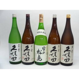 特選日本酒セット 雪の松島 久保田 5本セット 雪の松島(特別純米) 久保田(百寿 千寿 萬寿 碧寿) 1800ml×5本 5本