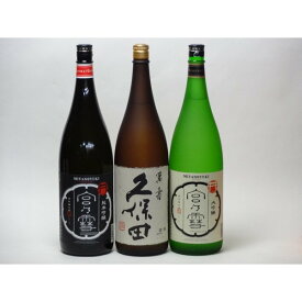 特選日本酒セット 久保田 宮の雪(三重）スペシャル3本セット（萬寿）(純米吟醸 大吟醸)1800ml×3本