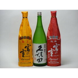 特選日本酒セット 久保田 宮の雪(三重）スペシャル3本セット（碧寿）(極上 純米)1800ml×3本