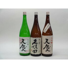 特選日本酒セット 久保田 天慶(三重）スペシャル3本セット（百寿）(純米吟醸 大吟醸)1800ml×3本