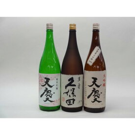 特選日本酒セット 久保田 天慶(三重）スペシャル3本セット（萬寿）(純米吟醸 大吟醸)1800ml×3本
