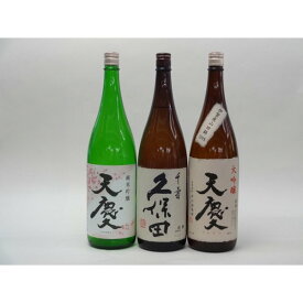 特選日本酒セット 久保田 天慶(三重）スペシャル3本セット（千寿）(純米吟醸 大吟醸)1800ml×3本