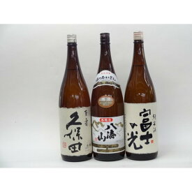 特選日本酒セット 久保田 八海山 富士の光 スペシャル3本セット（百寿 本醸造 純米)1800ml×3本