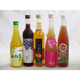 果実リキュール5本セット 紀州産 南高梅使用ブルーベリー梅酒 500ml（和歌山）・高千穂酒造 宮崎産日向夏みかん使用 日向夏