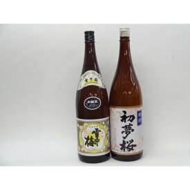 特選日本酒セット 雪中梅 初夢桜 スペシャル2本セット（本醸造 金印）1800ml×2本