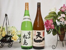 宮城県と三重県日本酒純米酒決定版(天一早川酒造部 雪の松島大和蔵)1800ml×2