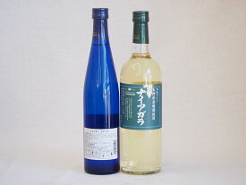 日本産ナイアガラワイン2本セット 720ml　500ml