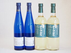 日本産ナイアガラワイン4本セット 720ml×2本　500ml×2本