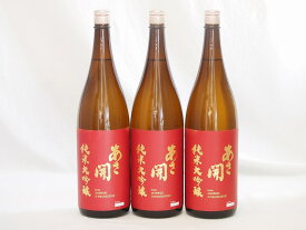 3本セット(あさ開 純米大吟醸(岩手県)) 1800ml×3本