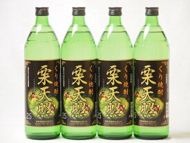 くり焼酎 栗天照 神楽酒造(宮崎県)900ml×4本