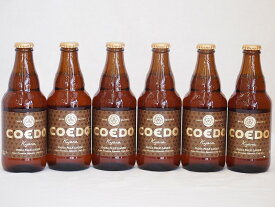 コエドビ－ル 伽羅 コエドブルワリー ビール瓶 (埼玉県) 333ml×6