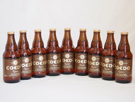 コエドビ－ル 伽羅 コエドブルワリー ビール瓶 (埼玉県) 333ml×9