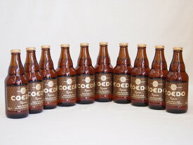 コエドビ－ル 伽羅 コエドブルワリー ビール瓶 (埼玉県) 333ml×10