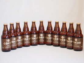 コエドビ－ル 伽羅 コエドブルワリー ビール瓶 (埼玉県) 333ml×11