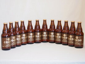 コエドビ－ル 伽羅 コエドブルワリー ビール瓶 (埼玉県) 333ml×12