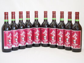 10本セット(北海道産100%赤ワイン 生葡萄酒 山ぶどう alc.10%やや甘口) 720ml×10本