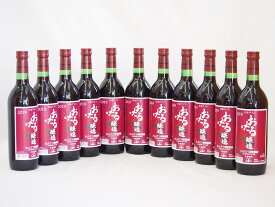 11本セット(北海道産100%赤ワイン 生葡萄酒 山ぶどう alc.10%やや甘口) 720ml×11本