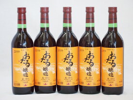 5本セット(北海道産100%赤ワイン 生葡萄酒 alc.10%甘口) 720ml×5本