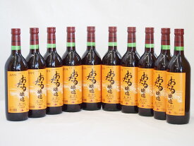 10本セット(北海道産100%赤ワイン 生葡萄酒 alc.10%甘口) 720ml×10本