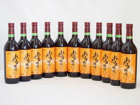 楽天スーパーセール/11本セット(北海道産100%赤ワイン 生葡萄酒 alc.10%甘口) 720ml×11本