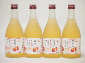 信州りんごフルーツワインセット alc4% 甘口(長野県)500ml×4