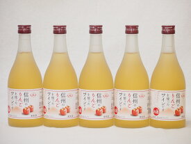 信州りんごフルーツワインセット alc4% 甘口(長野県)500ml×5
