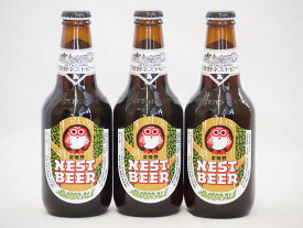 【最大2000円オフクーポン17日1:59迄】常陸野ネストクラフトビール3本セット(アンバーエール) 330ml×3本