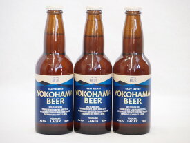 横浜クラフトビール3本セット(横浜ラガー) 330ml×3本