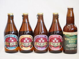 クラフトビール5本セット(ミツボシヴァイツェン ミツボシウインナースタイルラガー ミツボシピルスナー ミツボシペールエール 横浜ピルスナー) 330ml×5本