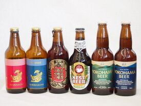 【最大2000円オフクーポン9日1:59迄】クラフトビール6本セット(アンバーエール アルト ピルスナー 横浜ピルスナー 横浜ラガー 名古屋赤味噌ラガー) 330ml×6本