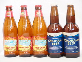 ハワイコナビール飲み比べ5本セット(横浜ラガー ロングボード) 330ml×2本 355ml×3本
