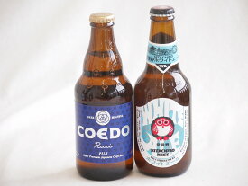 【最大2000円オフクーポン26日1:59迄】地域が生んだクラフトビール2本セット(コエド ルリalc5.5％(埼玉県) 常陸野 ホワイトエールalc5.5％(茨城県)) 333ml×1本 330ml×1本