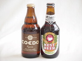 【最大2000円オフクーポン26日1:59迄】地域が生んだクラフトビール2本セット(コエド キャラalc5％(埼玉県) 常陸野 アンバーエールalc6％(茨城県)) 333ml×1本 330ml×1本
