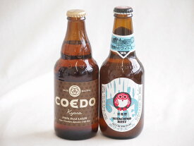 【最大2000円オフクーポン26日1:59迄】地域が生んだクラフトビール2本セット(コエド キャラalc5％(埼玉県) 常陸野 ホワイトエールalc5.5％(茨城県)) 333ml×1本 330ml×1本
