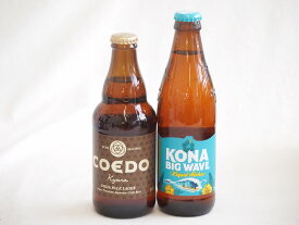 地域が生んだクラフトビール2本セット(コエド キャラalc5％(埼玉県) ビッグウェーブゴールデンエールalc4.5％(アメリカ)) 333ml×1本 355ml×1本