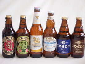 地域が生んだクラフトビール6本セット(金しゃちビール抹茶ドラフトalc6％(愛知県) 金しゃちビール名古屋赤味噌ラガーalc6％(愛知県) コエド ルリalc5.5％(埼玉県) コエド キャラalc5％(埼玉県) ヒューガルデンホワイトalc5％(韓国)