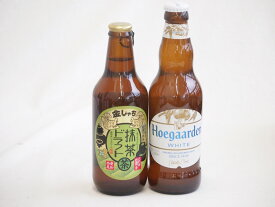 地域が生んだクラフトビール2本セット(金しゃちビール抹茶ドラフトalc6％(愛知県) ヒューガルデンホワイトalc5％(韓国)) 330ml×2本