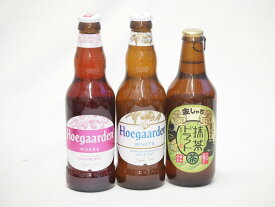 地域が生んだクラフトビール3本セット(金しゃちビール抹茶ドラフトalc6％(愛知県) ヒューガルデンホワイトalc5％(韓国) ヒューガルデンロゼalc3％(韓国)) 330ml×3本