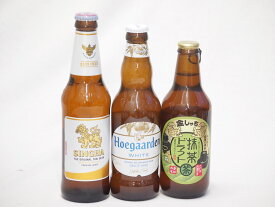 地域が生んだクラフトビール3本セット(金しゃちビール抹茶ドラフトalc6％(愛知県) ヒューガルデンホワイトalc5％(韓国) シンハー(SINGHA)alc5％(タイ)) 330ml×3本