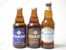 【最大2000円オフクーポン26日1:59迄】地域が生んだクラフトビール3本セット(コエド ルリalc5.5％(埼玉県) コエド キャラalc5％(埼玉県) ヒューガルデンホワイトalc5％(韓国)) 333ml×2本 330ml×1本
