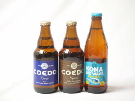 【最大2000円オフクーポン26日1:59迄】地域が生んだクラフトビール3本セット(コエド ルリalc5.5％(埼玉県) コエド キャラalc5％(埼玉県) ビッグウェーブゴールデンエールalc4.5％(アメリカ)) 333ml×2本 355ml×1本