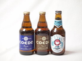 【最大2000円オフクーポン26日1:59迄】地域が生んだクラフトビール3本セット(コエド ルリalc5.5％(埼玉県) コエド キャラalc5％(埼玉県) 常陸野 ホワイトエールalc5.5％(茨城県)) 333ml×2本 330ml×1本