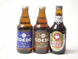【最大2000円オフクーポン26日1:59迄】地域が生んだクラフトビール3本セット(コエド ルリalc5.5％(埼玉県) コエド キャラalc5％(埼玉県) 常陸野 アンバーエールalc6％(茨城県)) 333ml×2本 330ml×1本