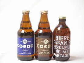 【最大2000円オフクーポン26日1:59迄】地域が生んだクラフトビール3本セット(コエド ルリalc5.5％(埼玉県) コエド キャラalc5％(埼玉県) ビア デザミー ブロンドalc5％(ベルギー)) 333ml×2本 330ml×1本