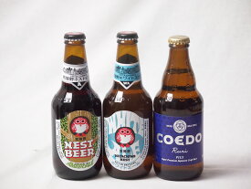 【最大2000円オフクーポン26日1:59迄】地域が生んだクラフトビール3本セット(コエド ルリalc5.5％(埼玉県) 常陸野 アンバーエールalc6％(茨城県) 常陸野 ホワイトエールalc5.5％(茨城県)) 333ml×1本 330ml×2本