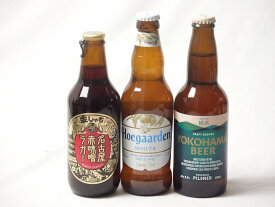 地域が生んだクラフトビール3本セット(金しゃちビール名古屋赤味噌ラガーalc6％(愛知県) 横浜ビール ピルスナーalc5.5％(神奈川県) ヒューガルデンホワイトalc5％(韓国)) 330ml×3本