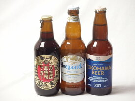地域が生んだクラフトビール3本セット(金しゃちビール名古屋赤味噌ラガーalc6％(愛知県) 横浜ビール ラガーalc5％(神奈川県) ヒューガルデンホワイトalc5％(韓国)) 330ml×3本