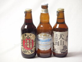地域が生んだクラフトビール3本セット(金しゃちビール名古屋赤味噌ラガーalc6％(愛知県) 金しゃちビール 犬山美偉瀏ピルスナーalc5％(愛知県) ヒューガルデンホワイトalc5％(韓国)) 330ml×3本