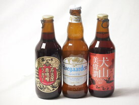 地域が生んだクラフトビール3本セット(金しゃちビール名古屋赤味噌ラガーalc6％(愛知県) 金しゃちビール 犬山美偉瀏アルトalc5％(愛知県) ヒューガルデンホワイトalc5％(韓国)) 330ml×3本