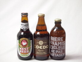 【最大2000円オフクーポン23日1:59迄】地域が生んだクラフトビール3本セット(コエド キャラalc5％(埼玉県) 常陸野 アンバーエールalc6％(茨城県) ビア デザミー ブロンドalc5％(ベルギー)) 333ml×1本 330ml×2本